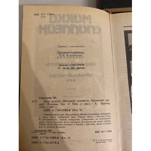 Дополнительное изображение книги «Детективные романы Микки Спиллейна (комплект из 4 книг)»