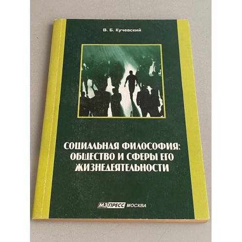 Обложка книги «Социальная философия. Общество и сферы его жизнедеятельности» — Кучевский Виктор Борисович, ISBN 5940730469