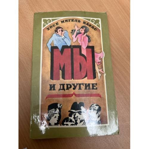 Обложка книги «Мы и другие» — Варас Хосе Мигель