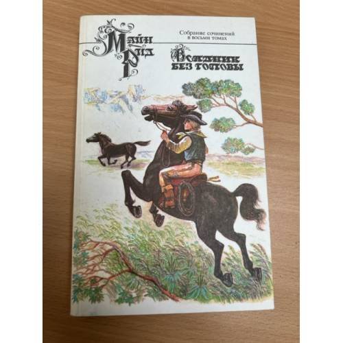 Обложка книги «Собрание сочинений в восьми томах. Том 6» — Майн Рид, ISBN 5253006192