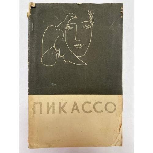 Обложка книги «Пикассо» — Синявский Андрей Донатович, Голомшток Игорь Наумович