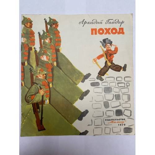 Обложка книги «Поход» — Гайдар Аркадий Петрович