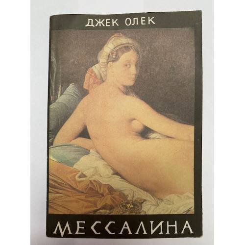 Обложка книги «Мессалина» — Олек Джек, ISBN 5855820017