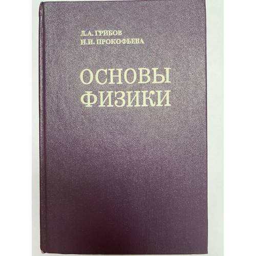 Обложка книги «Основый физики» — Прокофьева Нина Ивановна, Грибов Лев Александрович, ISBN 5020151661