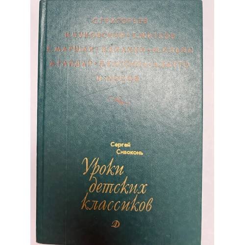 Обложка книги «Уроки детских классиков» — Сергей Иванович Сивоконь, ISBN 5080005742