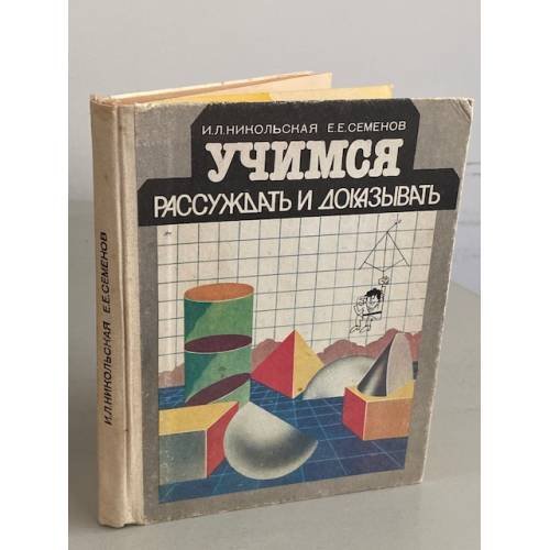 Обложка книги «Учимся рассуждать и доказывать» — Никольская Инна Львовна, Семенов Е.Е., ISBN 5090005915