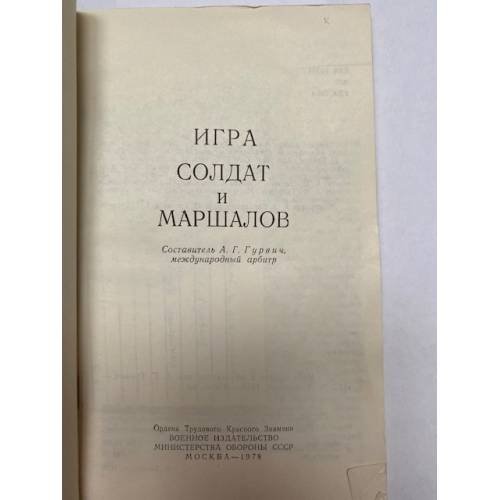 Дополнительное изображение книги «Игра солдат и маршалов»
