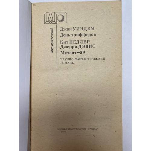 Дополнительное изображение книги «День триффидов. Мутант-59»