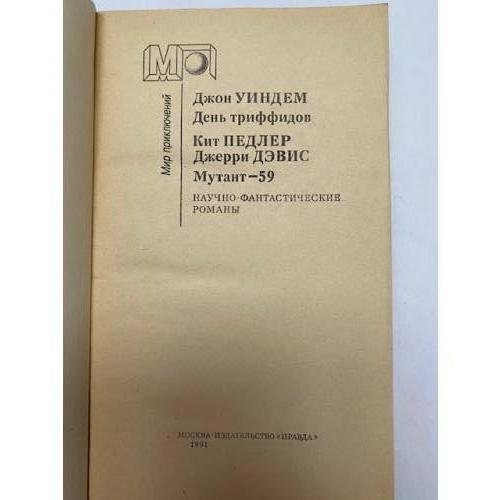 Дополнительное изображение книги «День триффидов. Мутант-59»