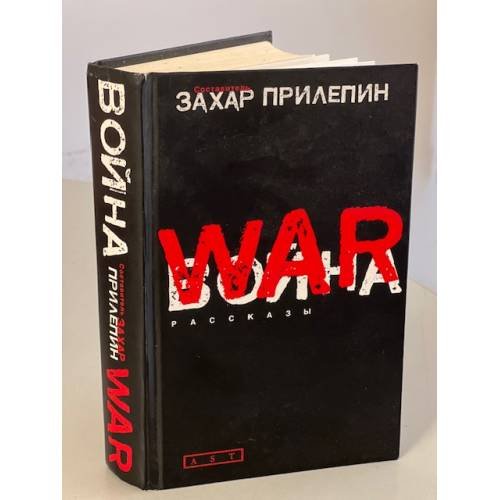 Обложка книги «Война», ISBN 9785170545414