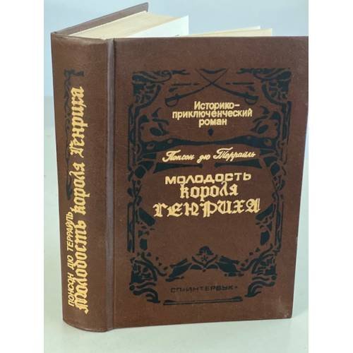 Обложка книги «Молодость короля Генриха» — Понсон дю Террайль Пьер Алексис, ISBN 5766404905