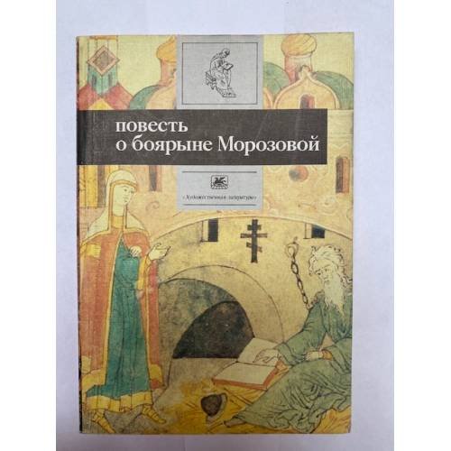 Обложка книги «Повесть о боярыне Морозовой» — Наталья Сергеевна Демкова, ISBN 5280022101