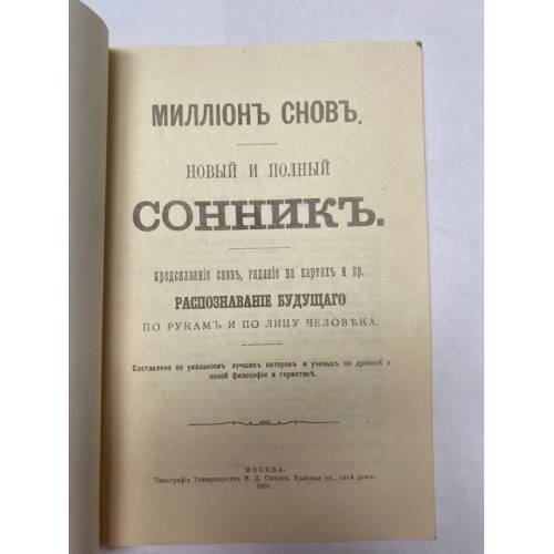 Дополнительное изображение книги « Миллiонъ сновъ. Новый полный сонникъ»