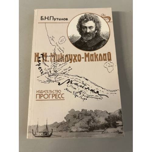 Обложка книги «Н. Н. Миклухо-Маклай» — Путилов Борис Николаевич