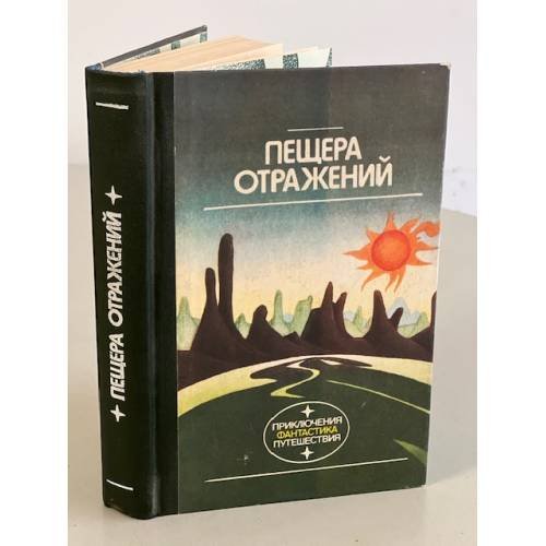 Обложка книги «Пещера отражений» — В. Семёнова, ISBN 5410003349