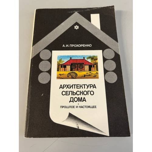 Обложка книги «Архитектура сельского дома. Прошлое и настоящее» — Прохоренко Андрей, ISBN 5100021039