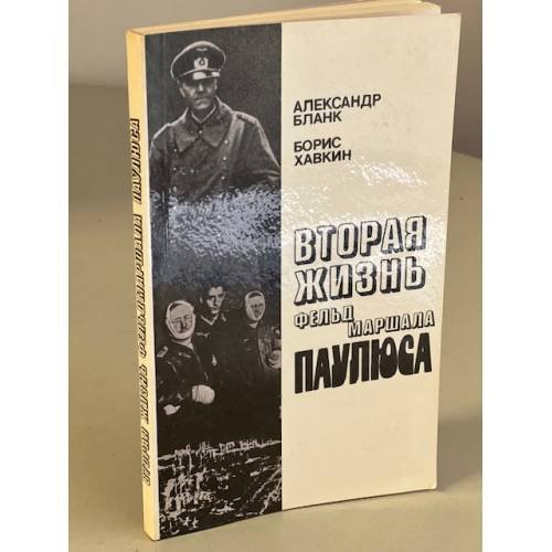 Обложка книги «Вторая жизнь фельдмаршала Паулюса» — Хавкин Борис Львович, Бланк Александр Соломонович, ISBN 5703003571