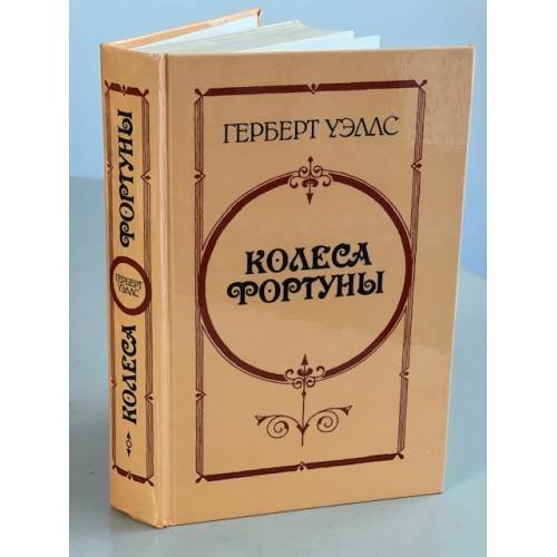 Обложка книги «Колеса Фортуны» — Герберт Уэллс