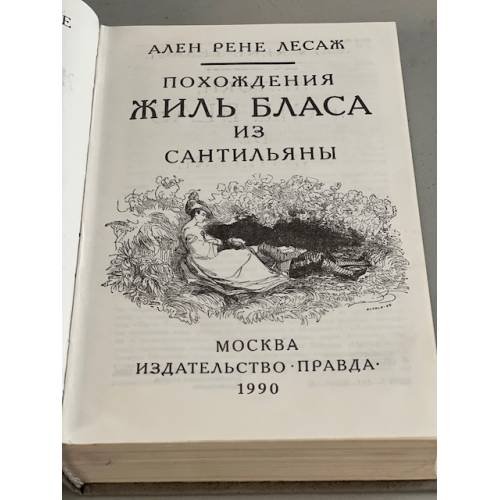 Дополнительное изображение книги «Похождения Жиль Бласа из Сантильяны»