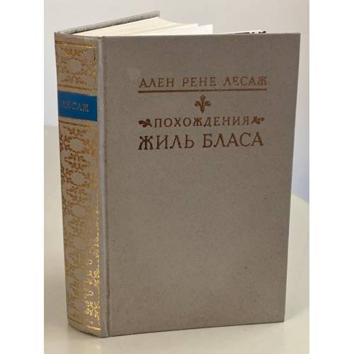 Обложка книги «Похождения Жиль Бласа из Сантильяны» — Лесаж А. Р.