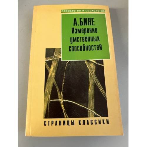 Обложка книги «Измерение умственных способностей» — Луков Владимир Андреевич, Симон Теодор, ISBN 5878520818