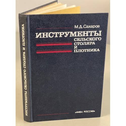 Обложка книги «Инструменты сельского столяра и плотника» — Сахаров Михаил Демьянович, ISBN 5260001966