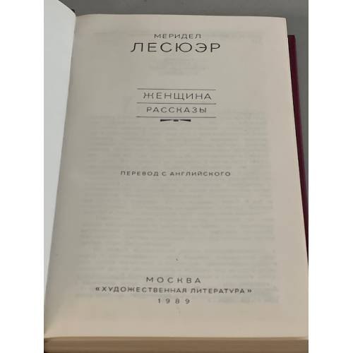 Дополнительное изображение книги «. Женщина. Рассказы»