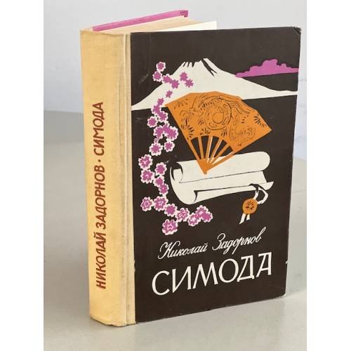 Обложка книги «Симода» — Задорнов Николай Павлович, ISBN 5699086064