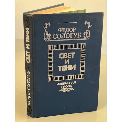 Обложка книги «Свет и тени. Избранная проза» — Сологуб Федор Кузьмич