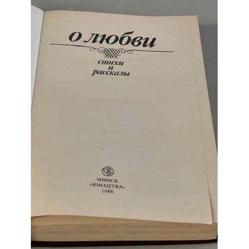 Дополнительное изображение книги «О любви. Стихи и рассказы»