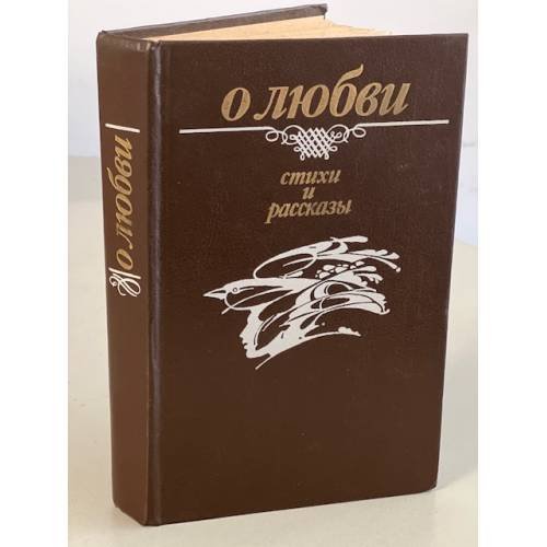 Обложка книги «О любви. Стихи и рассказы» — Петрусь Бровка, Аркадий Кулешов, Максим Танк, Янка Брыль, Иван Шамякин, Пимем Панченко, Ян Скрыган, Рыгор Бородулин, Анатоль Гречаников и другие, ISBN 5788000173