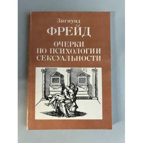Обложка книги «Очерки по психологии сексуальности» — Фрейд Зигмунд