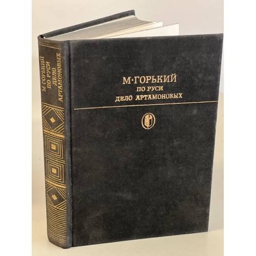 Обложка книги «По Руси. Дело Артамоновых» — Горький Максим
