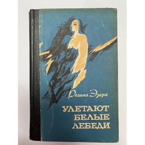 Обложка книги «Улетают белые лебеди» — Эзера Регина Робертовна