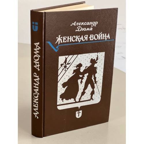 Обложка книги «Женская война» — Александр Дюма, ISBN 5855250059
