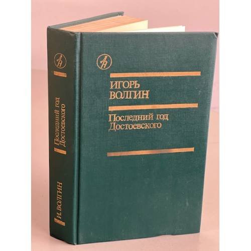 Обложка книги «Последний год Достоевского» — Волгин Игорь Леонидович