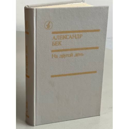 Обложка книги «На другой день» — Александр Альфредович Бек, ISBN 5206000574