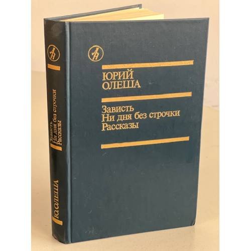 Обложка книги «Зависть. Ни дня без строчки. Рассказы» — Олеша Юрий Карлович, ISBN 5206000043