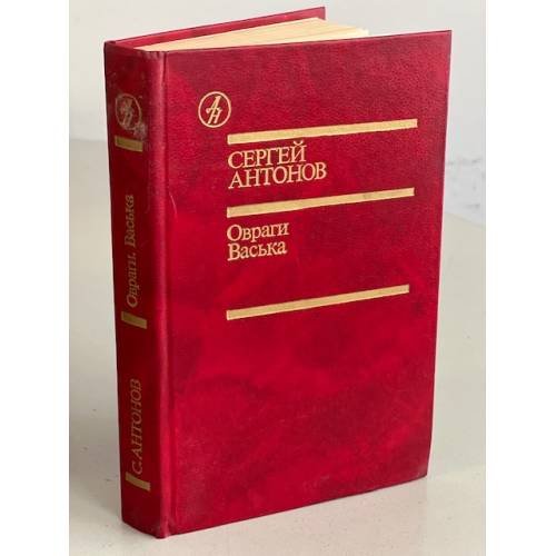 Обложка книги «Овраги. Васька» — Антонов Сергей, ISBN 5206000078