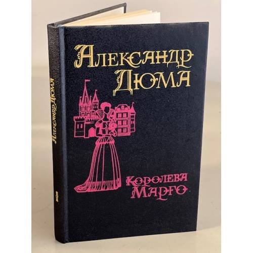 Обложка книги «Королева Марго» — Александр Дюма