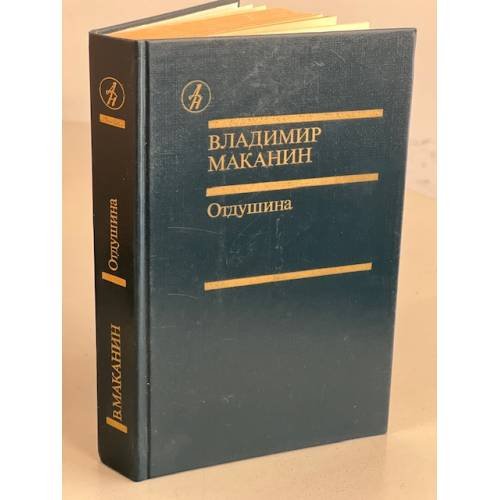 Обложка книги «Отдушина» — Маканин Владимир Семенович, ISBN 5206000655