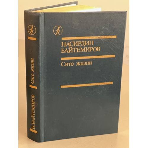 Обложка книги «Сито жизни» — Шевелев С., Байтемиров Насирдин, ISBN 5206000566
