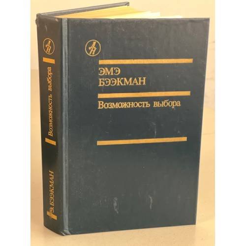 Обложка книги «Возможность выбора» — Бээкман Эмэ Артуровна, ISBN 5206001120