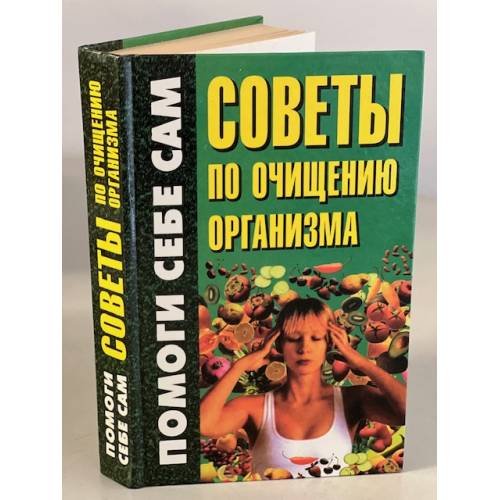 Обложка книги «Советы по очищению организма» — Конева Л. Н., Копылов И. Л., ISBN 9854377377