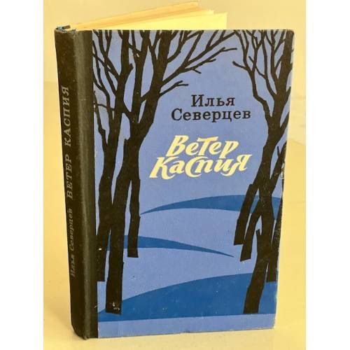 Обложка книги «Ветер Каспия» — Северцев Илья Абрамович