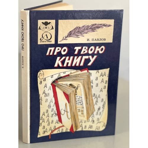Обложка книги «Про твою книгу» — Павлов Иван Прокофьевич, ISBN 5080002808