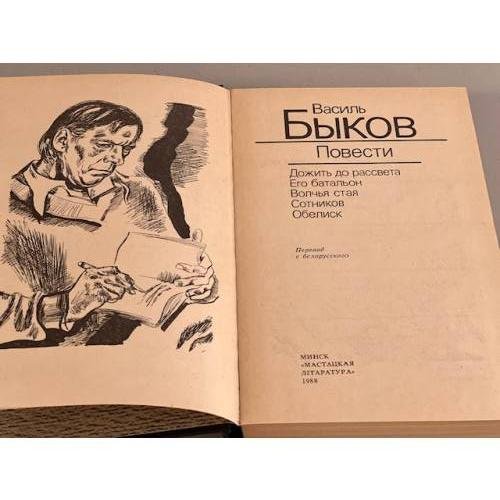 Дополнительное изображение книги «Василь Быков. Повести»