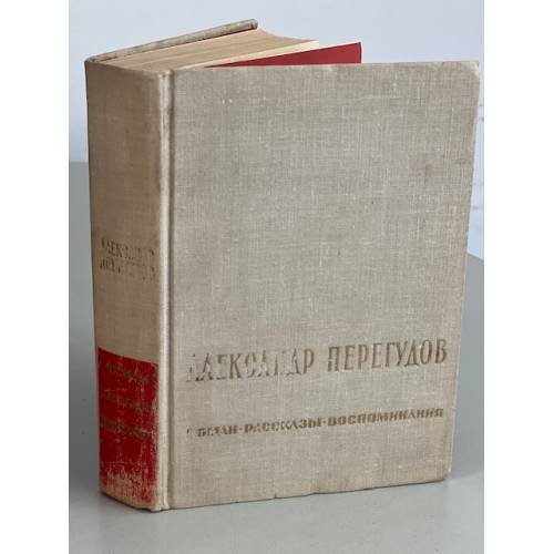 Обложка книги «Александр Перегудов. Роман. Рассказы. Воспоминания» — Перегудов Александр Владимирович