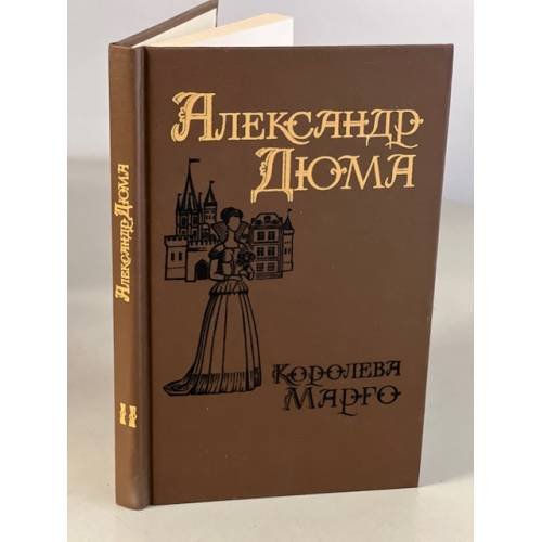 Обложка книги «Королева Марго» — Дюма А.