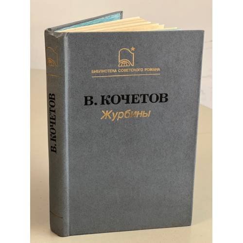 Обложка книги «Журбины» — Всеволод Анисимович Кочетов, ISBN 5255000051